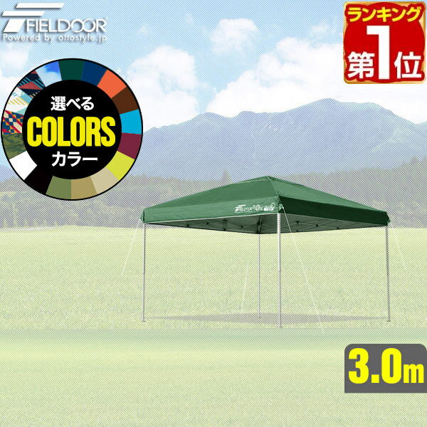 【楽天1位】 FIELDOOR ワンタッチタープ 3.0m 専用トップカバー 3 3m用 タープテント共通 耐水 UVカット シルバーコーティング スチール製/アルミ製 通常/強化フレーム 4点ロック/センターロッ…