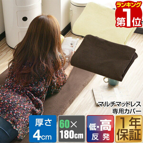 【楽天1位】【マルチマットレスと同時購入で送料無料 】低反発マルチマットレス 60 180cm 厚さ4cm 専用スペアカバー 本体用カバー カバー 洗い替え マットレスカバー 低反発 マルチマットレス …