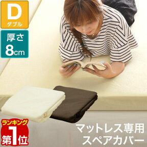 【楽天1位】【マットレスと同時購入で送料無料！】マットレスカバー 厚さ8cm ダブル 低反発マットレス 高反発マットレス 専用スペアカバー パイル ベッドカバー ベッドシーツ 1年保証 ★[送料無料]