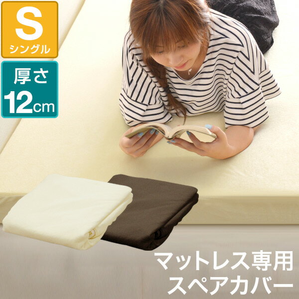 1年保証 【マットレスと同時購入で送料無料！】マットレスカバー 厚さ12cm シングル 低反発マットレス 専用スペアカバー パイル ベッドカバー ベッドシーツ ★[送料無料][あす楽]
