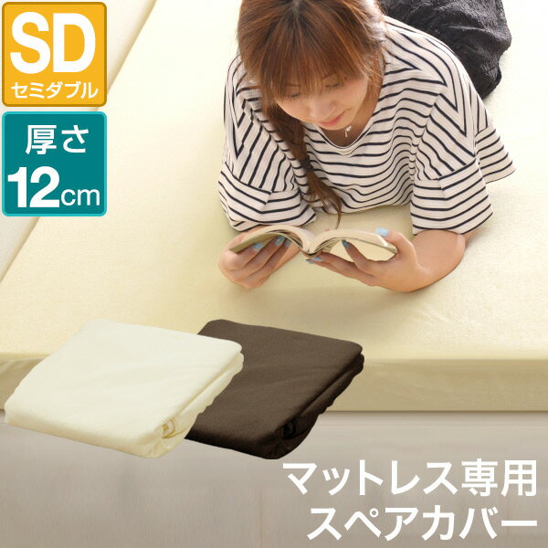 1年保証 【マットレスと同時購入で送料無料！】マットレスカバー 厚さ12cm セミダブル 低反発マットレス 専用スペアカバー パイル ベッドカバー ベッドシーツ ★[送料無料][あす楽]