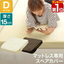 【楽天1位】【マットレスと同時購入で送料無料！】マットレスカバー 厚さ15cm ダブル 低反発マットレス 高反発マットレス 専用スペアカバー パイル ベッドカバー ベッドシーツ 1年保証 ★[送料無料] 1