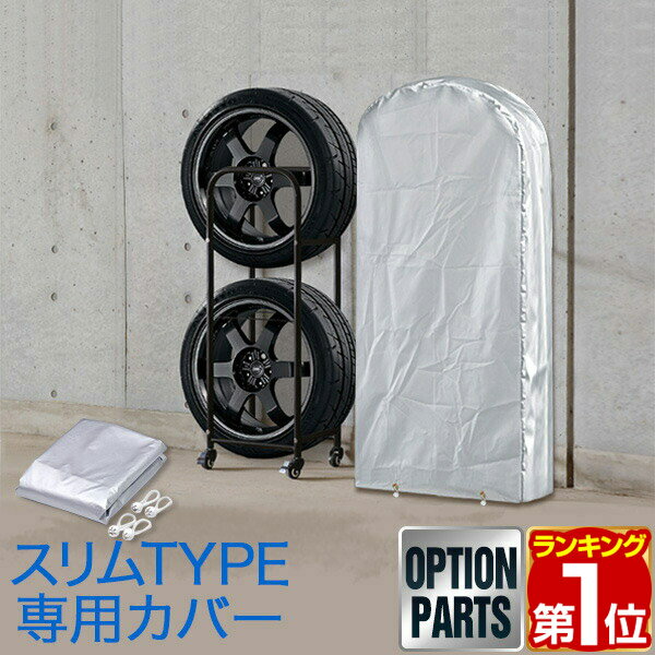 【楽天1位】タイヤラックカバー タ