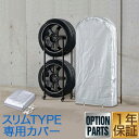 【楽天1位】タイヤラックカバー タイヤスタンド スリムタイプ用 収納カバー カバー単品 スペア 替え 交換 用 タイヤ収納ラック カバー 収納 物置 スリムサイズ タイヤカバー 薄型 タイヤスタンド タイヤラック　奥行30cmスリムタイプ 1年保証 ★[送料無料]