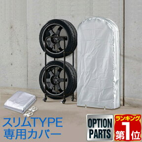 【楽天1位】タイヤラックカバー タイヤスタンド スリムタイプ用 収納カバー カバー単品 スペア 替え 交換 用 タイヤ収納ラック カバー 収納 物置 スリムサイズ タイヤカバー 薄型 タイヤスタンド タイヤラック　奥行30cmスリムタイプ 1年保証 ★[送料無料]