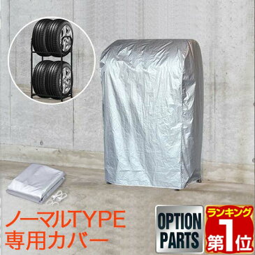 【1年保証】タイヤラックカバー タイヤスタンド ノーマルタイプ用 収納カバー カバー単品 スペア 替え 交換 用 タイヤ収納ラック カバー 収納 物置 ノーマル タイヤカバー 薄型 タイヤスタンド タイヤラック　幅55cm ノーマルタイプ[送料無料][あす楽]