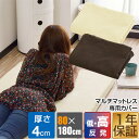 【マルチマットレスと同時購入で送料無料！】低反発マルチマットレス 80×180cm 厚さ4cm 専用スペアカバー 本体用カバー カバー 洗い替え マットレスカバー 低反発 マルチマットレス 幅80cm 厚さ4cm用 ごろ寝マット パイル 1年保証 ★[送料無料]