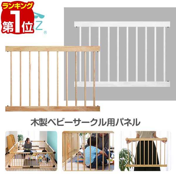 【楽天1位】木製ベビーサークル用 