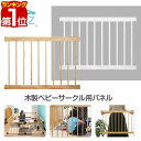 【楽天1位】木製ベビーサークル用 パーツ サークルパネル 単品 カスタマイズ 拡張パーツ オプション ベビーサークル ベビーガード 用 1年保証 ★[送料無料]