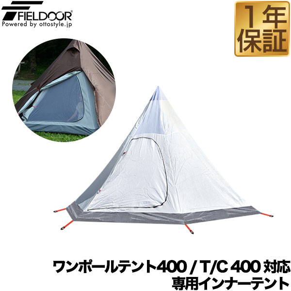 FIELDOOR ワンポールテント400専用 交換・スペア用インナーテント テント ドームテント 六角形 300cm×350cm キャンプ インナーテント、テントポール、ペグ、ロープ、収納バッグ セット ※フライシート別売 1年保証 ★[送料無料]のサムネイル