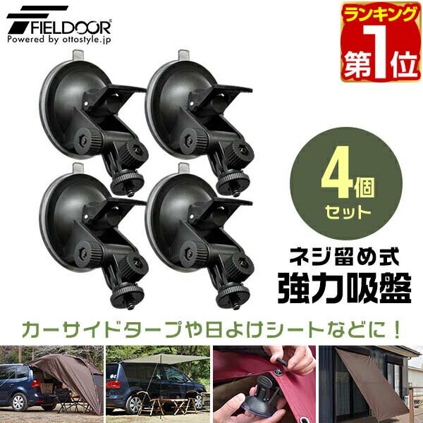 【楽天1位】FIELDOOR カーサイドタープ用 吸盤フック 4個セット 自在フック ねじ留め固定 日よけ タープ すだれ オーニング用 吸盤式 追加フック 固定 取り付け金具 ルーフテント サイドタープ 日除け アウトドア 車中泊 テント 簡単設営 1年保証 ★[送料無料]