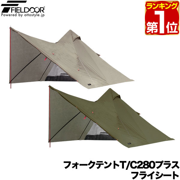 【楽天1位】FIELDOOR フォークテントT/C280 プラス用フライシート 難燃ポリコットン製 耐水 目隠し キャンプ用品 ソロテント 軽量 三角テント 二又テント フォークテント テントアクセサリー ※フライシートのみ、テント本体別売 1年保証 ★[送料無料]のサムネイル