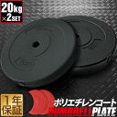 【楽天1位】バーベル 用 プレート 20kg 2個セット ポ