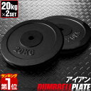 【楽天1位】 バーベル 用 プレート 20kg 2個セット ブラックアイアン 追加プレート 追加 ダンベルプレート バーベルシャフト 用 ダンベル アイアンダンベル 筋トレ トレーニング 重り 交換 パーツ カスタマイズ オプション 計40kg 1年保証 ★ 送料無料