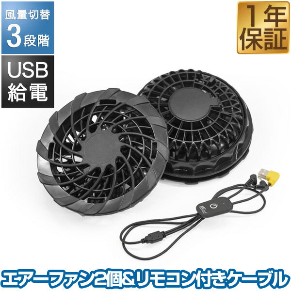 空調ウェア エアーファンベスト用 交換用 電動ファン2個＆リモコンケーブルセット USB電源 モバイルバッテリー対応 作業ベスト ファン付きベスト 互換 汎用 熱中症対策 涼感 上着 空調作業服 作業着 FIELDOOR ※ベスト本体別売 1年保証 ★