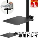 【楽天1位】突っ張り棚 突っ張りラック シューズラック 突っ張り式シューズラック用 追加トレイ 1枚 単品 追加 棚板のみ 天板のみ スリム 突っ張り棒 棚 つ...
