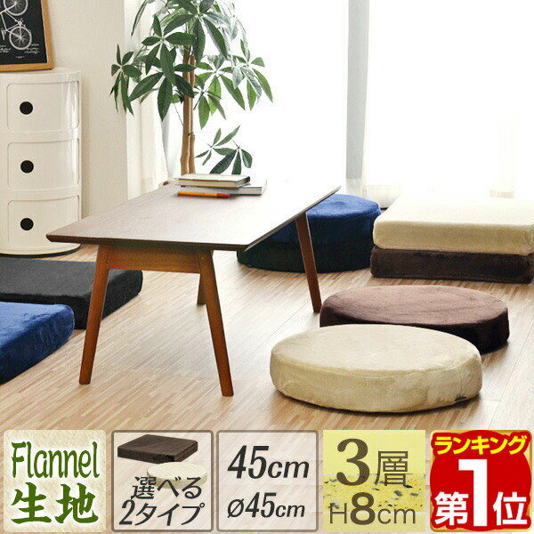 【楽天1位】クッション 座布団 3層構造 クッション 45 x 45 厚さ 8cm フランネル マイクロファイバー 高反発 + 低反発 3層構造 45cm スクエア ラウンド 四角 丸 ウレタン 高反発 クッション 椅子 フロアクッション ざぶとん 1年保証 ★