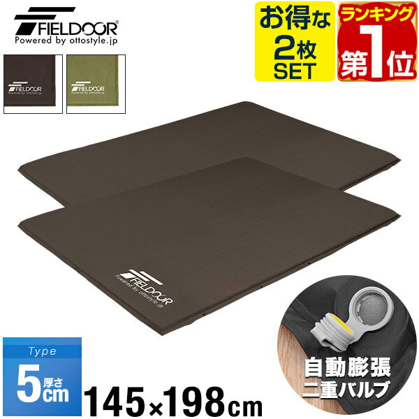 【楽天1位】キャンプマット 2個セット 幅 145cm x 198cm 厚さ 5cm エアーマット ダブル 収納袋付 マット マットレス 車中泊マット 車内泊 マット ベッド エアーベッド エアベッド エアマット 簡易ベッド 軽量 アウトドア 寝具 FIELDOOR 1年保証 ★ 送料無料