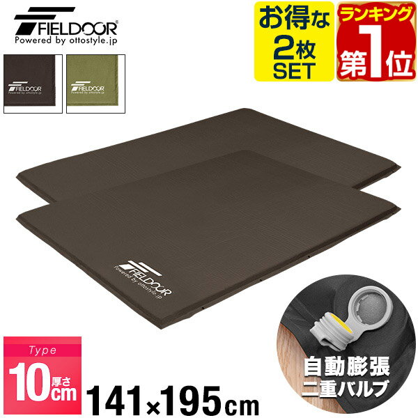 【楽天1位】キャンプマット 2個セット 幅 141cm x 195cm 厚さ 10cm エアーマット ダブル 収納袋付 マット マットレス 車中泊マット 車内泊 マット ベッド エアーベッド エアベッド エアマット 簡易ベッド 軽量 アウトドア 寝具 FIELDOOR 1年保証 ★[送料無料]