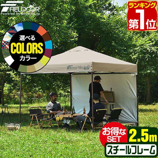 【楽天1位】ワンタッチタープテント 2.5m×2.5m サイドシート1枚付 横幕セット 頑丈 スチール テント タープ 250cm ワンタッチ ワンタッチテント ワンタッチタープ 大型 UV加工 撥水 ベンチレーション 日よけ アウトドア FIELDOOR 1年保証 ★[送料無料]