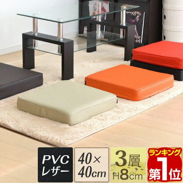 【楽天1位】座布団 低反発 クッション 40×40 厚さ8cm PVCレザー 高反発+低反発 3層構造 低反発クッション 40cm スクエアクッション/正方形/四角 コンビクッション ウレタン 低反発 高反発 クッション 椅子 フロアクッション ざぶとん 1年保証 ★[あす楽]