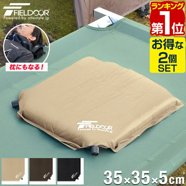 【楽天1位】エアークッション 2個セット 35×35cm 厚さ 5cm 2way 自動膨張 アウトドア クッション 座布団 エアーピロー エアピロー 枕 空気枕 携帯枕 車中泊マット オフィス キャンプ コンサート 野外 フェス スポーツ観戦 防災 グッズ 1年保証 ★[送料無料][あす楽]