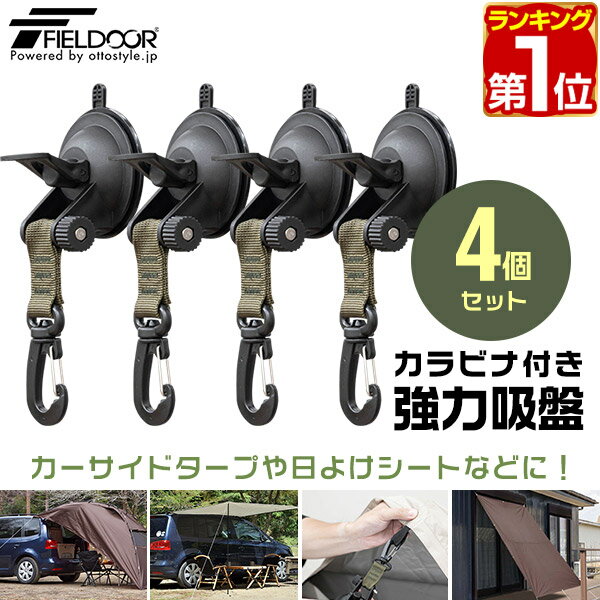 【楽天1位】FIELDOOR カーサイドタープ用 吸盤フック 4個セット 自在フック カラビナタイプ 日よけ タープ すだれ オーニング用 吸盤式 追加フック 固定 取り付け金具 ルーフテント サイドタープ 日除け アウトドア 車中泊 テント 簡単設営 1年保証 ★ 送料無料