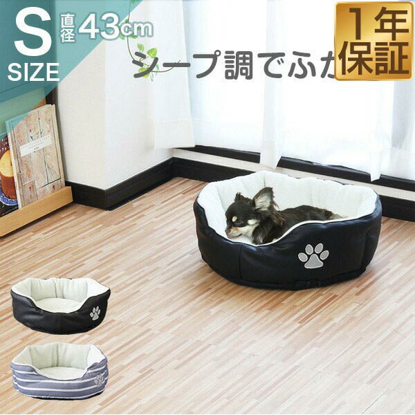 【楽天1位】ペットベッド カドラー Sサイズ 超小型犬～小型犬・猫用 ペットソファ レザー コットン ペット用品 ペッ…