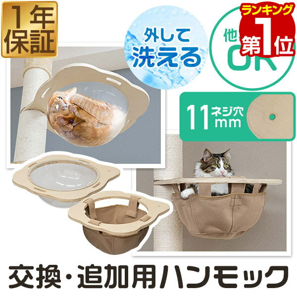 【楽天1位】猫 ハンモック ベッド オプション 追加パーツ 交換パーツ 約45cm 透明 ドーム 洗える クリアボウル/布製ボウル キャットツリー/木登りキャットポール用 ハンモック 猫鍋 ペット用品…