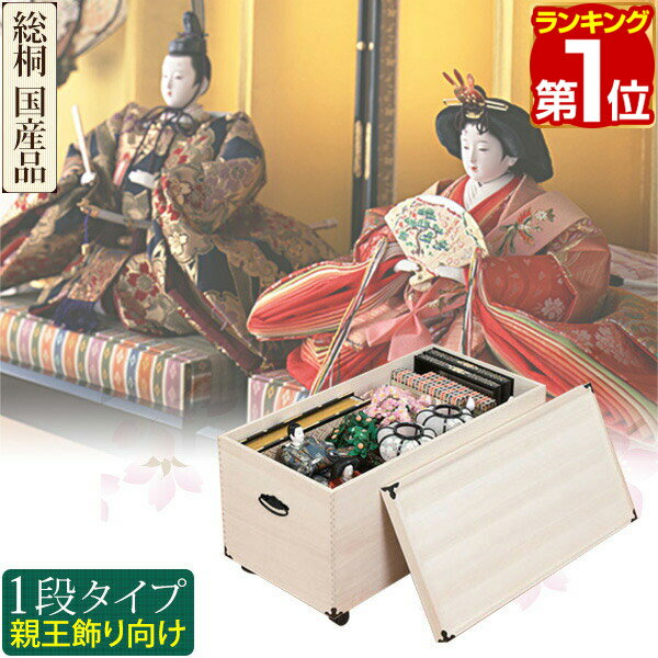 【楽天1位】桐収納 ひな人形 収納ケース 1段 深型 82cm x 46cm 深型 キャスター付 国産 ひな人形 収納ケース 桐 一段 桐衣装ケース 人形ケース 押入れ収納 桐製 ケース 桐箱 防湿 防虫 着物 桐たんす 収納庫 肥前桐民芸 総桐 日本製 1年保証 ★[送料無料]