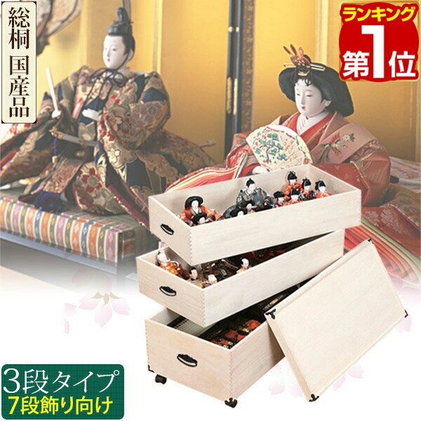 【楽天1位】桐収納 ひな人形 収納ケース 3段 82cm x 70cm キャスター付 国産 ひな人形 収納ケース 桐 三段 桐衣装ケ…