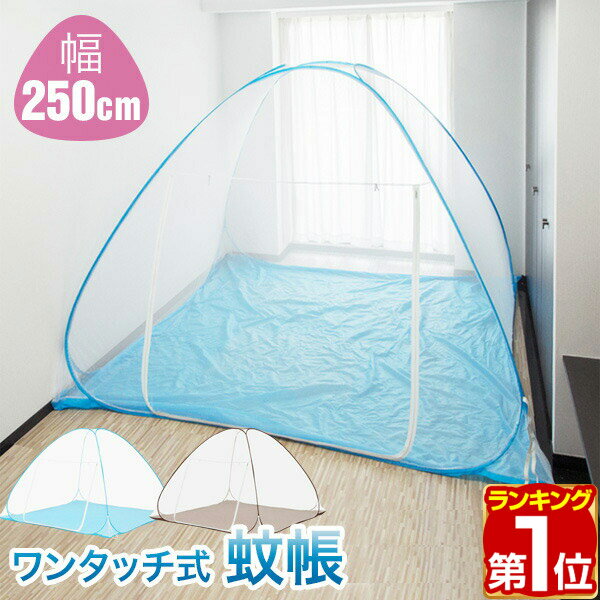 【楽天1位】蚊帳 ワンタッチ ワンタッチ式蚊帳 大判 幅 250cm x 高さ 160cm ワンタッ ...