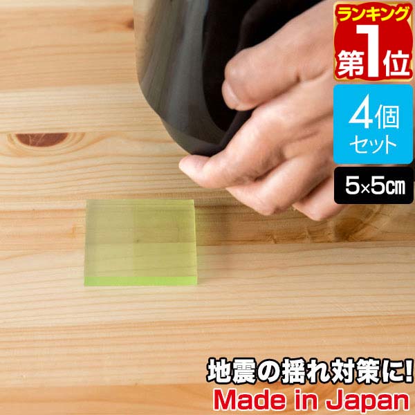 【楽天1位】日本製 耐震マット 滑り止め 4枚セット 5cm×5cm 厚さ5mm （小/正方形） 固定マット すべり止め ズレ防止 キズ防止粘着マット 耐震ジェルマット ゲルマット テレビ モニター 家具 耐震グッズ 地震対策 転倒防止 1年保証 ★[送料無料][メール便]のサムネイル