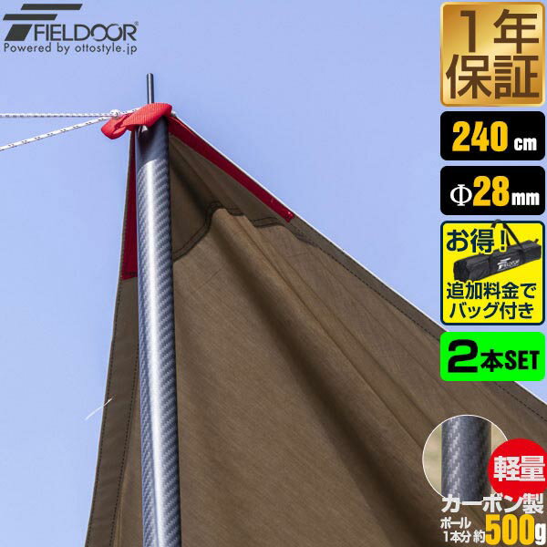 【楽天1位】テントポール 軽量 カーボン製テントポール 2本セット 直径28mm 4本連結 高さ120cm、180cm、240cm 簡単 ポール コンパクト タープポール メイン サブ 追加 テント キャンプ タープテント カーボンテントポール FIELDOOR 1年保証 ★[送料無料]