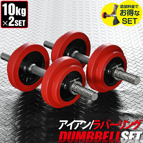 【楽天1位】ダンベル 10kg 2個セット ラバーダンベル セット 計 20kg 10kg x 2個 ラバーリング付き 筋トレ グッズ 腕…