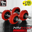 【楽天1位】ダンベル 10kg 2個セット ラバーダンベル セット 計 20kg 10kg x 2個 ラバーリング付き 筋トレ グッズ 腕 肩 背筋 胸筋 トレーニング 自宅 調節可能 シェイプアップ 鉄アレイ 5kg 7.5kg 10kg set グリップ 滑りにくい 重さ 1年保証 ★ 送料無料