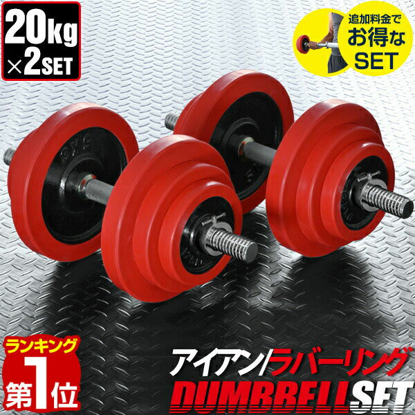 【楽天1位】ダンベル 20kg 2個セット ラバーダンベル セット 計 40kg 20kg x 2個 ラバーリング付き 筋トレ グッズ 腕…