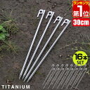 【楽天1位】FIELDOOR チタンペグ ロング 30cm 16本セット 頑丈 軽量 チタン製 ペグセット 曲がらない 錆びに強い チタン合金 テント設営 タープ設営 ペグ ステーク テント ワンタッチテント タープテント キャンプ テント設営用品 1年保証 ★ 送料無料