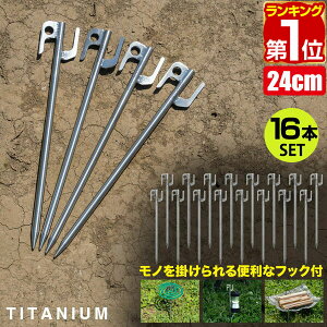 【楽天1位】FIELDOOR チタンペグプラス 24cm 16本セット 頑丈・軽量 チタン製 ペグセット 曲がらない 錆びに強い チタン合金 テント設営 タープ ペグ ステーク アンカー ワンタッチテント タープテント キャンプ アウトドア 1年保証 ★[送料無料][メール便]