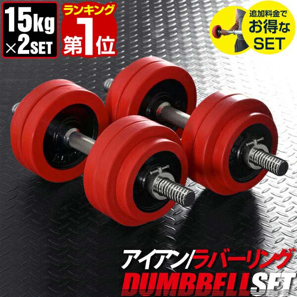 【楽天1位】ダンベル 15kg 2個セット ラバーダンベル 計 30kg 15kg x 2個 ラバーリング付き 筋トレ グッズ 腕 肩 背筋 胸筋 トレーニング 自宅 調節可能 シェイプアップ 鉄アレイ 5kg 7.5kg 10kg 12.5kg 15kg set 滑りにくい 重さ 1年保証 ★[送料無料]