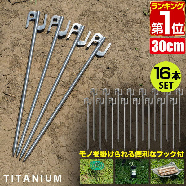 【楽天1位】FIELDOOR チタンペグプラス ロング 30cm 16本セット 頑丈・軽量 チタン製 ペグセット 曲がらない 錆びに強い チタン合金 テント設営 タープ設営 ペグ ステーク ワンタッチテント タープテント アウトドア 登山 テント設営用品 1年保証 ★[送料無料][あす楽]