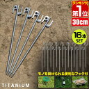 【楽天1位】FIELDOOR チタンペグプラス ロング 30cm 16本セット 頑丈・軽量 チタン製 ペグセット 曲がらない 錆びに強い チタン合金 テント設営 タープ設営 ペグ ステーク ワンタッチ