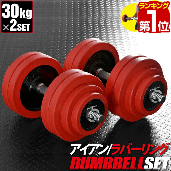 【楽天1位】ダンベル 30kg 2個セット ラバーダンベル セット 計 60kg 30kg x 2個 ラバーリング付き 筋トレ グッズ 腕…