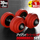 【楽天1位】ダンベル 30kg 2個セット ラバーダンベル セット 計 60kg 30kg x 2個 ラバーリング付き 筋トレ グッズ 腕 肩 背筋 胸筋 トレーニング 自宅 調節可能 鉄アレイ 5kg 7.5kg 10kg 15kg 17.5kg 20kg 22.5kg 25kg 27.5kg 30kg 1年保証 ★[送料無料][あす楽]