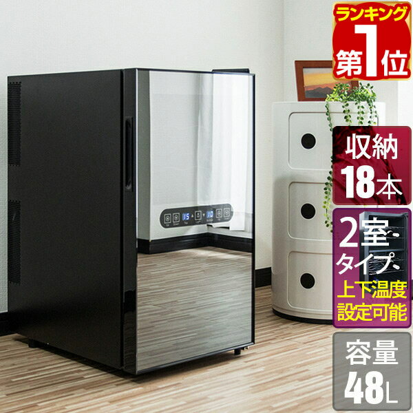 【楽天1位】ワインセラー 家庭用 大容量 18本 ペルチェ式 1ドア 上下2室 2温度 6段 48L UVカット ハーフミラーガラス デジタル 温度管理 ワインクーラー おしゃれ 冷蔵庫 赤ワイン 白ワイン ロ…