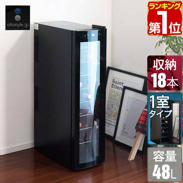 【楽天1位】 ワインセラー 家庭用 小型 スリム 幅約26cm 1ドア 大容量 9段 48L 最大1 ...