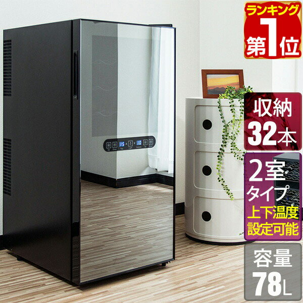 【楽天1位】ワインセラー 家庭用 大容量 32本 ペルチェ式 1ドア 上下2室 2温度 8段 78L ...