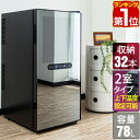 【楽天1位】ワインセラー 家庭用 大容量 32本 ペルチェ式 1ドア 上下2室 2温度 8段 78L UVカット ハーフミラーガラス…