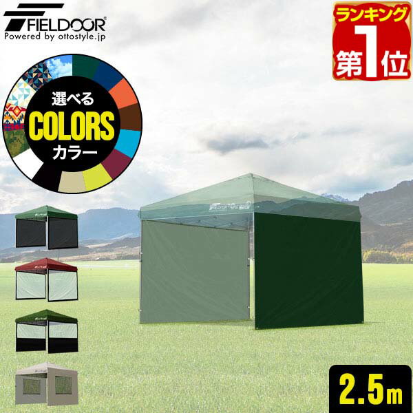 【楽天1位】 FIELDOOR タープ テント タープテント用 サイドシート 2枚組 ウォールタイプ 横幕 2.5m 250 オプション タープテント専用サイドシート 日よけ シェード ウォールスクリーン/オールメッシュ/クリア/ハーフクリア/メッシュ窓付き 1年保証 ★[送料無料]