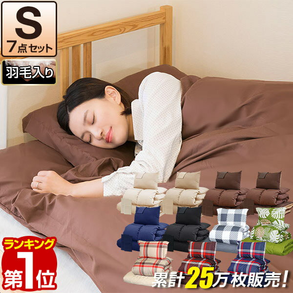 【楽天1位】布団セット シングル 7点 羽毛布団 1.8kg 布団 セット 掛け敷布団セット 内容 [ 掛布団 敷布団 枕 収納袋 掛け布団カバー 敷き布団カバー 枕カバー 収納袋 ] 寝具セット 羽毛入り 掛け布団 敷き布団 カバー付き 羽毛 入り 1年保証 ★[送料無料]